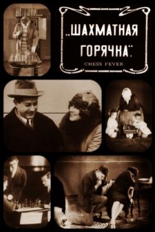 Shakhmatnaya Goryachka (1925) afişi