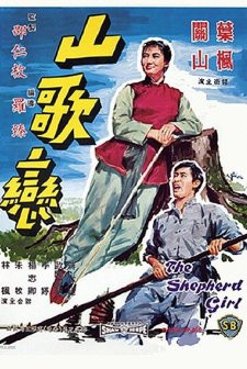 Shan Ge Lian (1964) afişi