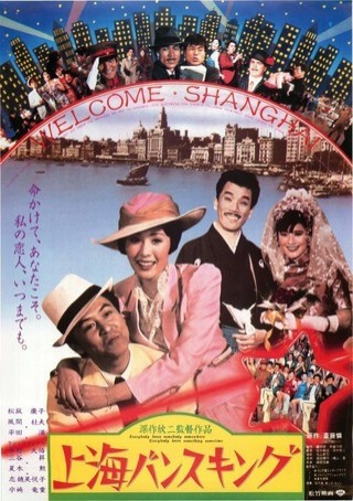 Shanhai bansukingu (1984) afişi Shanhai bansukingu (1984) afişi