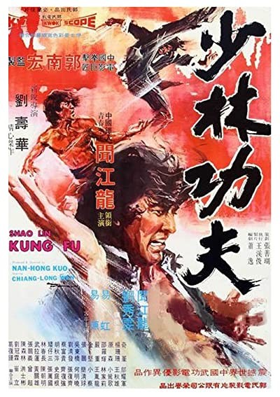 Shao Lin Gong Fu (1974) afişi Shao Lin Gong Fu (1974) afişi