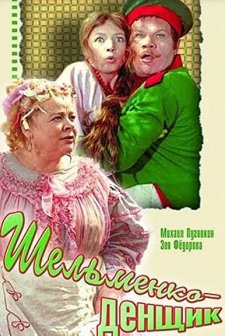 Shelmenko-denshchik (1971) afişi