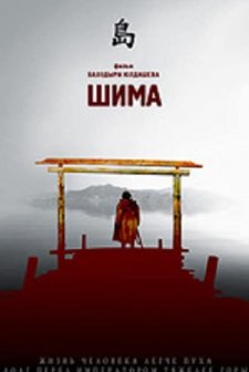 Shima (2007) afişi