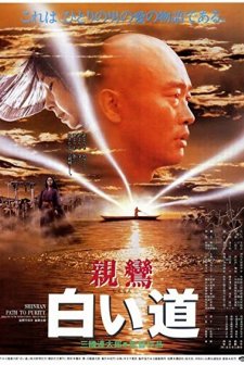 Shinran: Path To Purity (1987) afişi
