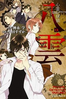 Shinrei Tantei Yakumo (2010) afişi