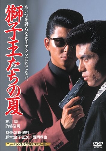 Shishiohtachi No Natsu (1991) afişi Shishiohtachi No Natsu (1991) afişi