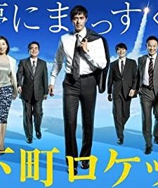 Shitamachi Rocket (2015) afişi
