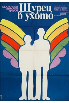 Shturetz V Uhoto (1976) afişi