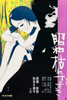 Shôwa Karesusuki (1975) afişi