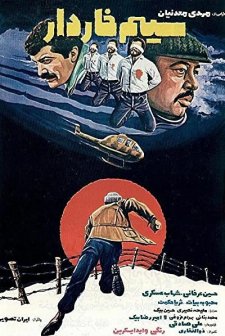 Sim-e khardar (1981) afişi