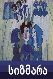 Sizmara (1983) afişi