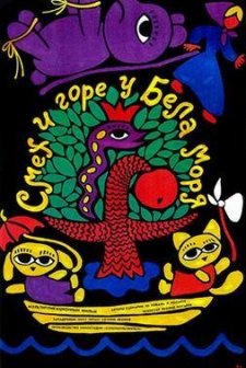 Smekh I Gore U Bela Morya (1987) afişi