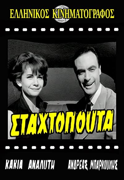 Stahtopouta (1960) afişi Stahtopouta (1960) afişi