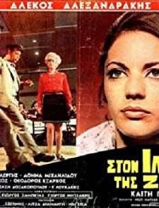 Ston Ilingo Tis Zois (1969) afişi
