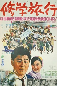 Suhak Yeohaeng (1969) afişi