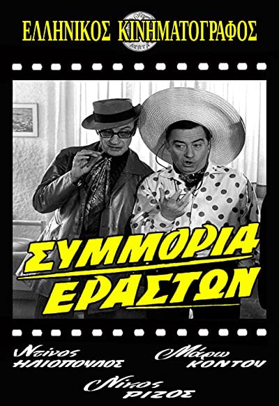 Symmoria Eraston (1972) afişi Symmoria Eraston (1972) afişi