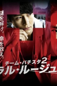 Team Batista 2: General Rouge No Gaisen (2010) afişi