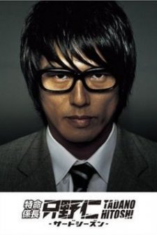 Tokumei Kakarichou Tadano Hitoshi