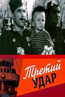 Tretiy Udar (1949) afişi