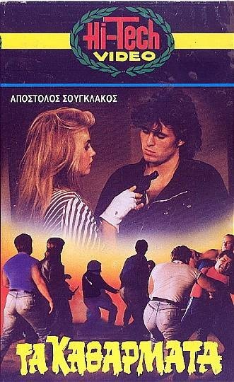Ta Katharmata (1984) afişi Ta Katharmata (1984) afişi