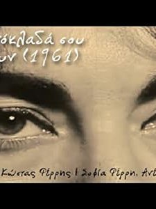 Ta Matoklada Sou Lampoun