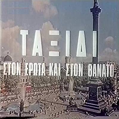Taxidi Ston Erota Kai Ston Thanato (1972) afişi Taxidi Ston Erota Kai Ston Thanato (1972) afişi