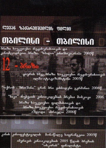 Tbilisi-tbilisi (2005) afişi Tbilisi-tbilisi (2005) afişi