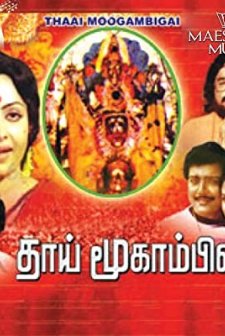 Thai Mookambhikai (1982) afişi