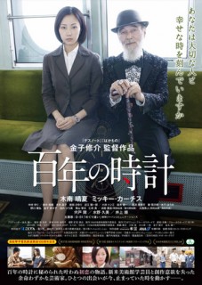 The Centenarian Clock (2013) afişi The Centenarian Clock (2013) afişi