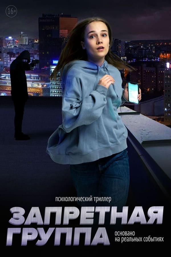 The Forbidden Group (2023) afişi The Forbidden Group (2023) afişi
