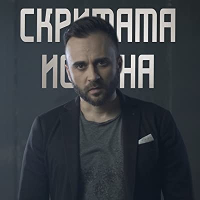 The Hidden Truth (2020) afişi The Hidden Truth (2020) afişi