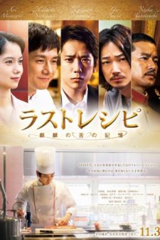 The Last Recipe: Kirin no shita no kioku  (2017) afişi