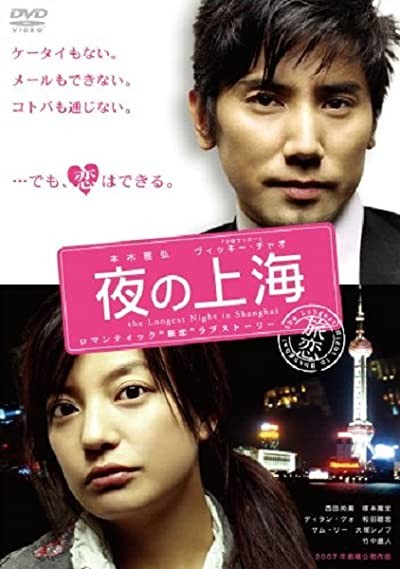 The Longest Night in Shanghai (2007) afişi The Longest Night in Shanghai (2007) afişi