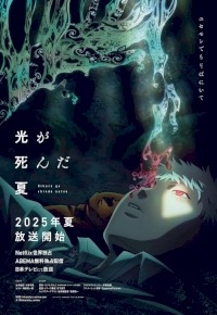 The Summer Hikaru Died (2025) afişi The Summer Hikaru Died (2025) afişi