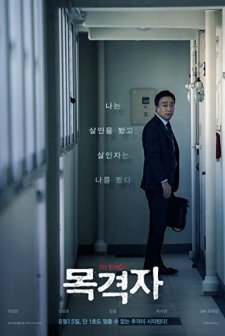 The Witness (2018) afişi