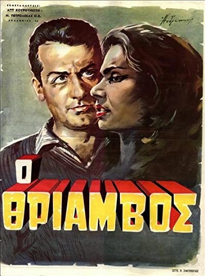 Thriamvos (1962) afişi Thriamvos (1962) afişi