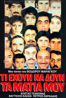 Ti Ehoun Na Doun Ta Matia Mou (1984) afişi