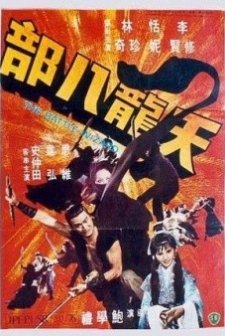 Tian Long Ba Bu (1977) afişi
