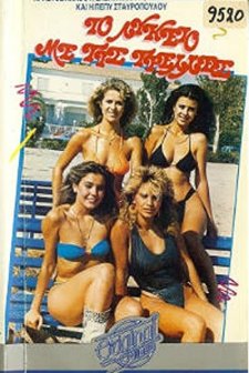 To Lykeio Me Tis Trelles