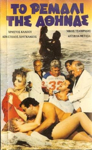 To Remali Tis Athinas (1985) afişi To Remali Tis Athinas (1985) afişi