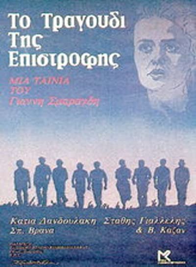 To Tragoudi Tis Epistrofis (1983) afişi To Tragoudi Tis Epistrofis (1983) afişi