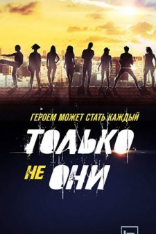 Tolko ne oni (2018) afişi