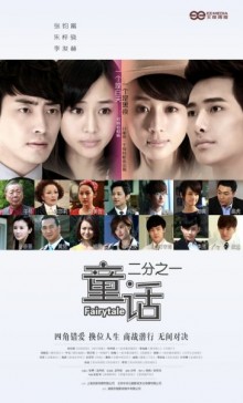 Tong Hua Er Fen Zhi Yi (2012) afişi Tong Hua Er Fen Zhi Yi (2012) afişi