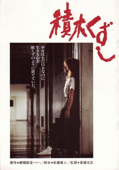 Tsumiki kuzushi (1983) afişi
