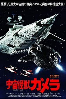 Uchu Kaijû Gamera (1980) afişi