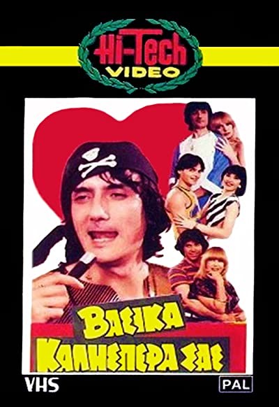 Vasika... Kalispera Sas (1982) afişi Vasika... Kalispera Sas (1982) afişi
