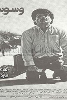 Vasvaseh (1990) afişi