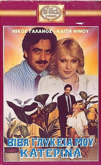 Viva, Glykeia Mou Katerina (1989) afişi Viva, Glykeia Mou Katerina (1989) afişi