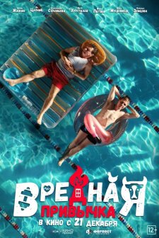 Vrednaya privychka (2023) afişi