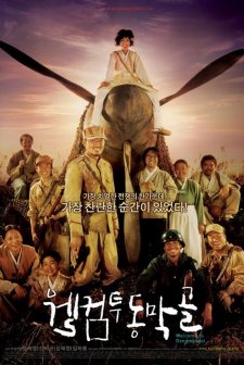 Dongmakgol'a Hoşgeldiniz (2005) afişi