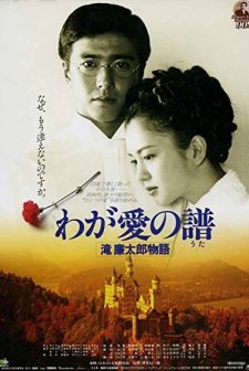 Waga Ai No Uta - Taki Rentaro Monogatari (1993) afişi